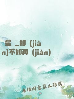 闖星際