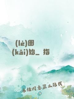 闖蕩娛樂(lè)圈從寫書開(kāi)始