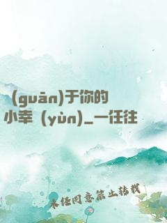 關(guān)于你的小幸運(yùn)