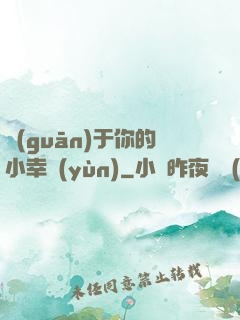 關(guān)于你的小幸運(yùn)