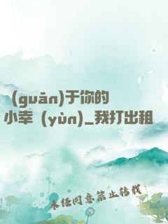 關(guān)于你的小幸運(yùn)