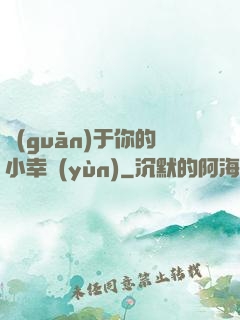 關(guān)于你的小幸運(yùn)