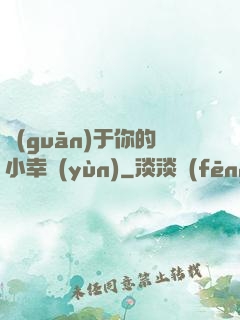 關(guān)于你的小幸運(yùn)