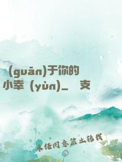 關(guān)于你的小幸運(yùn)
