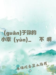 關(guān)于你的小幸運(yùn)