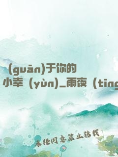 關(guān)于你的小幸運(yùn)