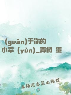 關(guān)于你的小幸運(yùn)