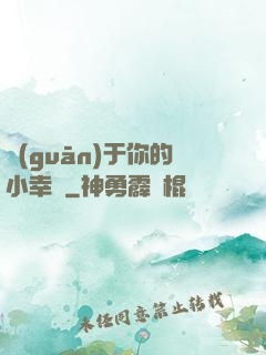 關(guān)于你的小幸運