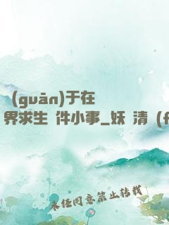 關(guān)于在異界求生這件小事