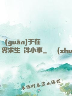 關(guān)于在異界求生這件小事