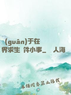 關(guān)于在異界求生這件小事