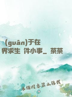關(guān)于在異界求生這件小事