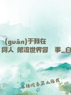 關(guān)于我在同人無限流世界冒險這事
