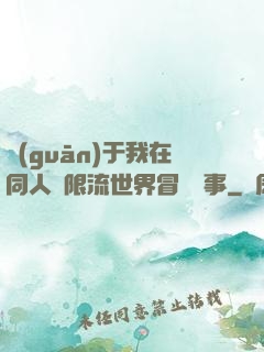 關(guān)于我在同人無限流世界冒險這事