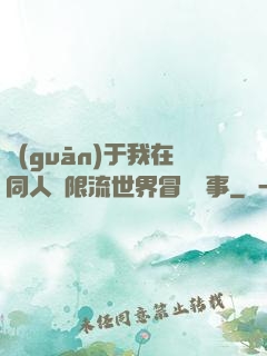 關(guān)于我在同人無限流世界冒險這事