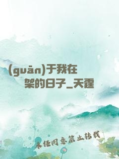 關(guān)于我在雜貨鋪勸架的日子