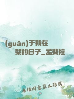 關(guān)于我在雜貨鋪勸架的日子