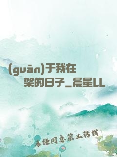 關(guān)于我在雜貨鋪勸架的日子