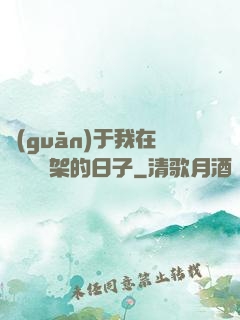 關(guān)于我在雜貨鋪勸架的日子