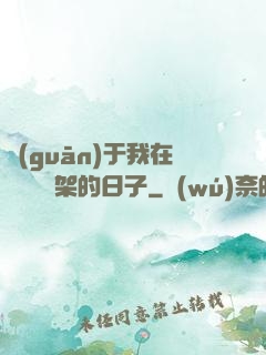 關(guān)于我在雜貨鋪勸架的日子