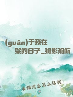 關(guān)于我在雜貨鋪勸架的日子