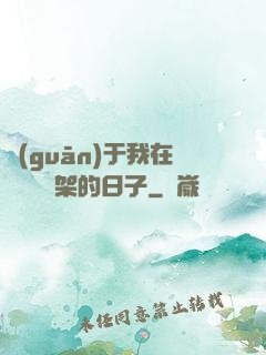 關(guān)于我在雜貨鋪勸架的日子