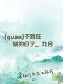 關(guān)于我在雜貨鋪勸架的日子