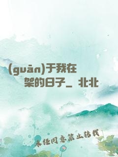 關(guān)于我在雜貨鋪勸架的日子
