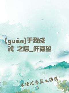 關(guān)于我成為滅魂師之后