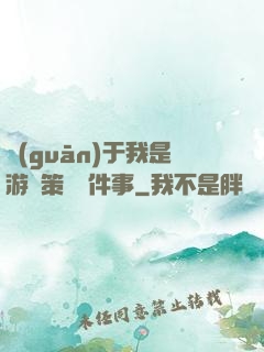 關(guān)于我是游戲策劃這件事