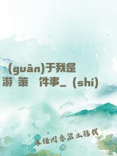 關(guān)于我是游戲策劃這件事