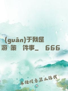 關(guān)于我是游戲策劃這件事