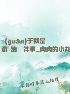 關(guān)于我是游戲策劃這件事