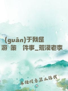 關(guān)于我是游戲策劃這件事