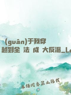 關(guān)于我穿越到全職法師成為大反派