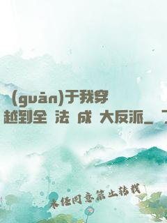 關(guān)于我穿越到全職法師成為大反派
