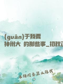 關(guān)于我要當神州大俠的那些事