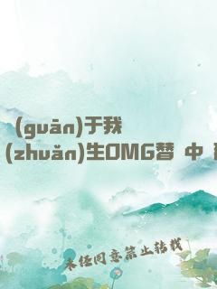 關(guān)于我轉(zhuǎn)生OMG替補中單那些事