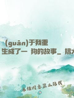 關(guān)于我重生成了一條狗的故事