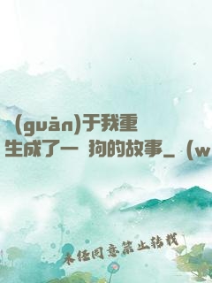 關(guān)于我重生成了一條狗的故事
