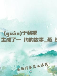 關(guān)于我重生成了一條狗的故事