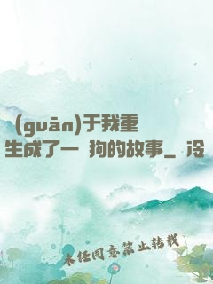 關(guān)于我重生成了一條狗的故事