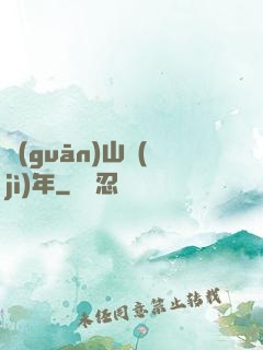 關(guān)山紀(jì)年