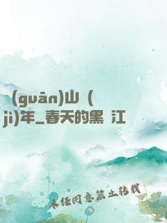 關(guān)山紀(jì)年