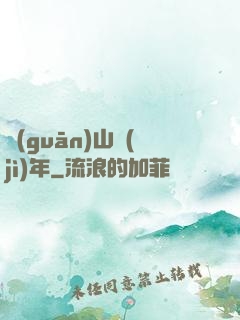 關(guān)山紀(jì)年