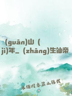 關(guān)山紀(jì)年