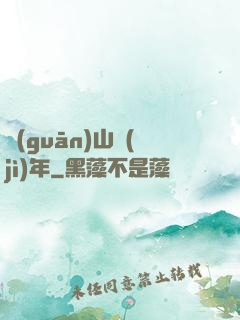 關(guān)山紀(jì)年