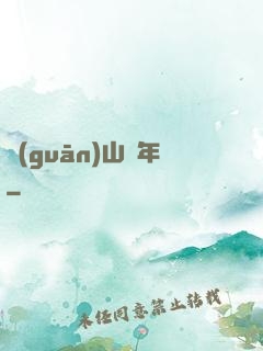 關(guān)山紀年