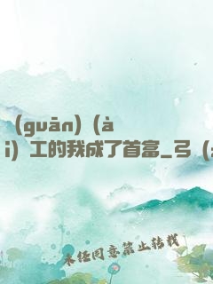 關(guān)愛(ài)員工的我成了首富