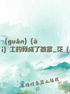 關(guān)愛(ài)員工的我成了首富